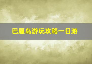 巴厘岛游玩攻略一日游