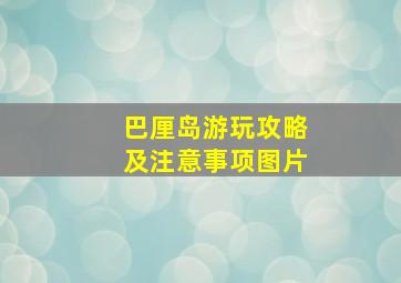 巴厘岛游玩攻略及注意事项图片