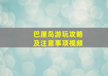 巴厘岛游玩攻略及注意事项视频