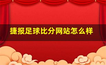 捷报足球比分网站怎么样