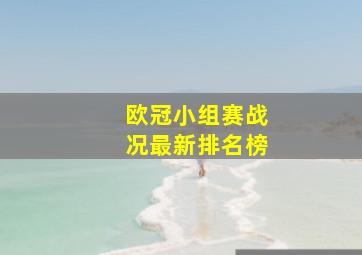 欧冠小组赛战况最新排名榜