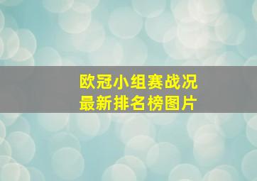 欧冠小组赛战况最新排名榜图片