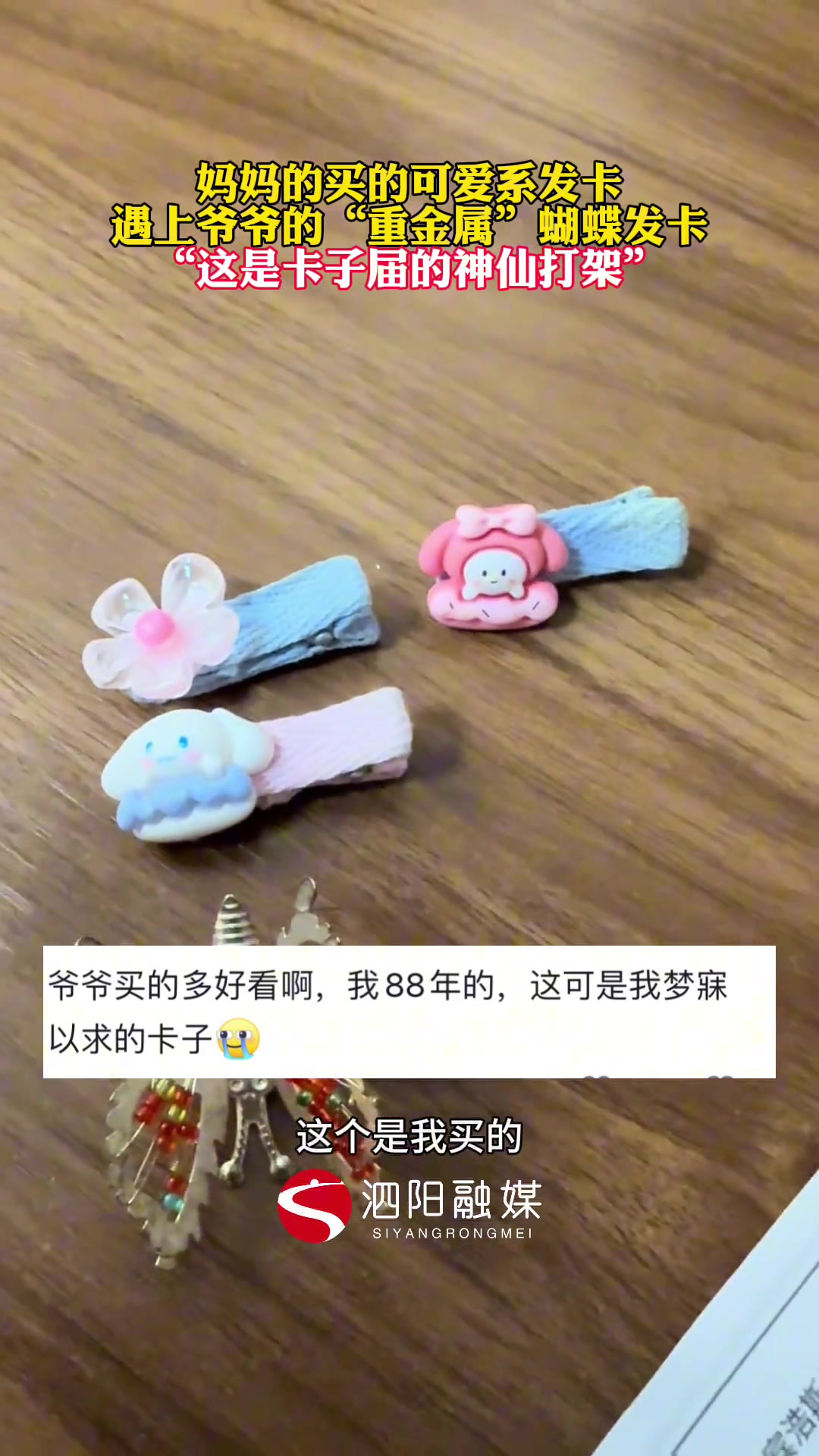 妈妈的买的可爱系发卡 遇上爷爷的“重金属”蝴蝶发卡