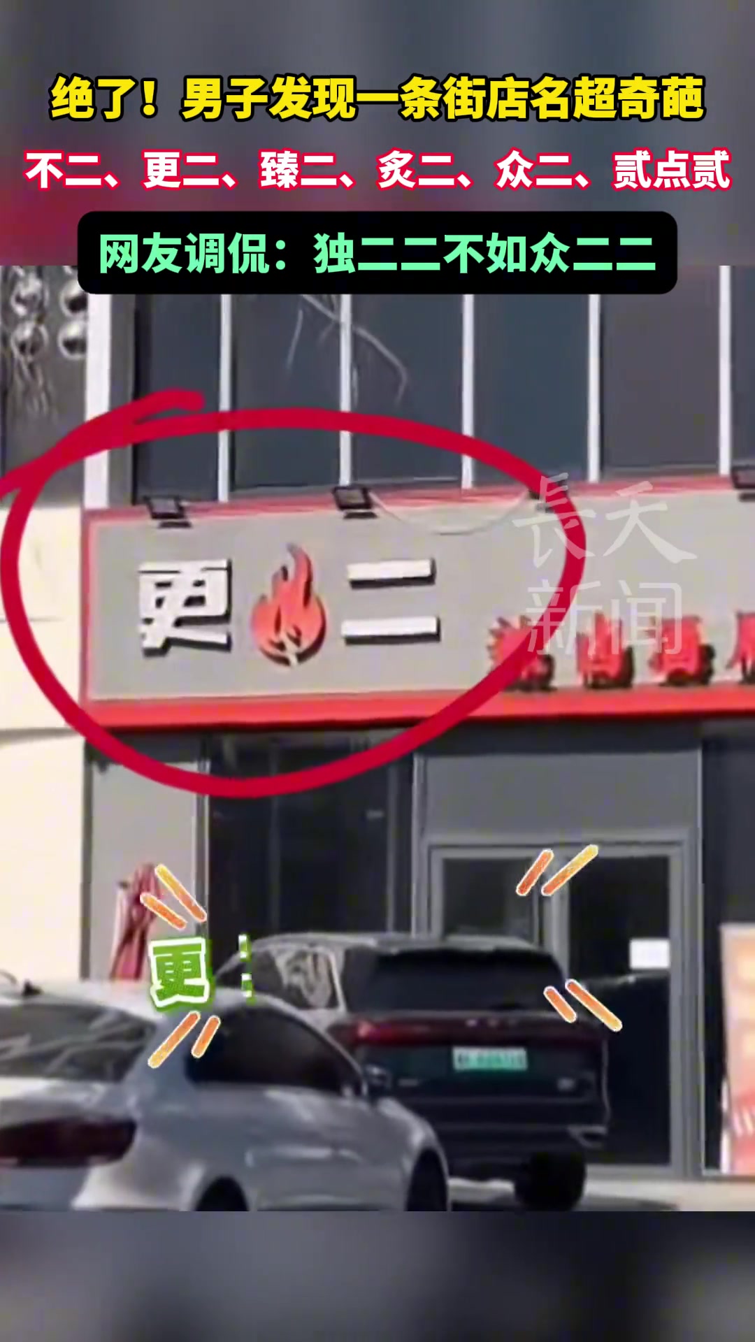 绝了！男子发现一条街店名超奇葩 真是独二二不如众二二