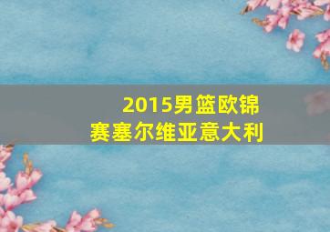 2015男篮欧锦赛塞尔维亚意大利