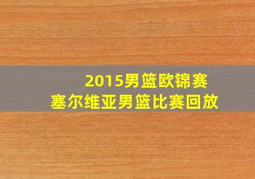 2015男篮欧锦赛塞尔维亚男篮比赛回放