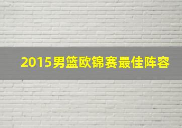 2015男篮欧锦赛最佳阵容