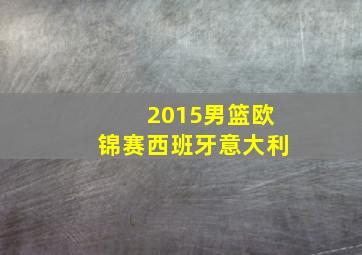 2015男篮欧锦赛西班牙意大利