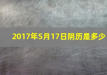 2017年5月17日阴历是多少