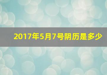 2017年5月7号阴历是多少