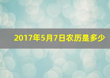 2017年5月7日农历是多少