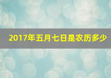 2017年五月七日是农历多少