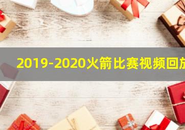 2019-2020火箭比赛视频回放