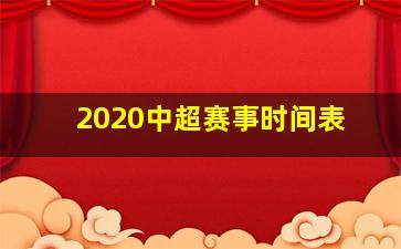 2020中超赛事时间表