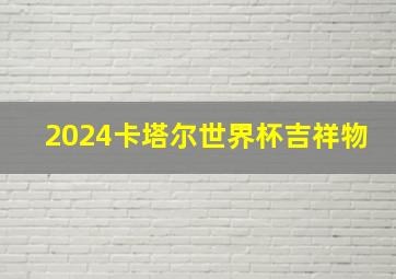 2024卡塔尔世界杯吉祥物