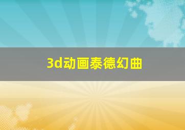 3d动画泰德幻曲