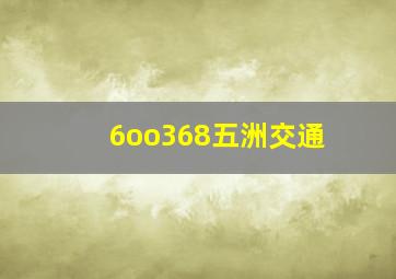 6oo368五洲交通