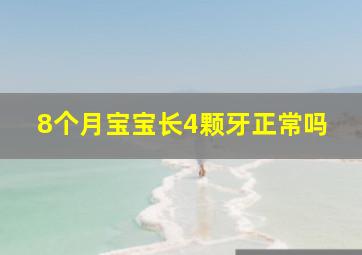 8个月宝宝长4颗牙正常吗