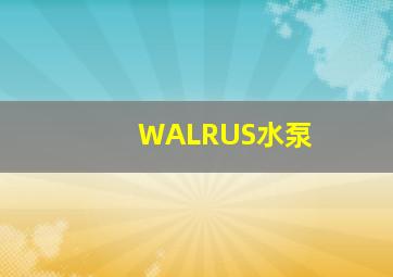 WALRUS水泵