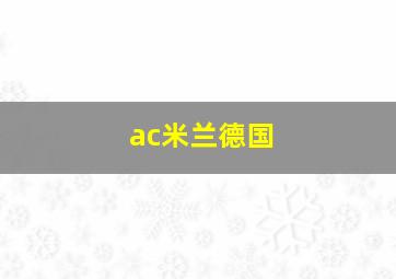 ac米兰德国