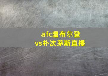 afc温布尔登vs朴次茅斯直播