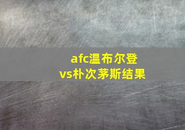 afc温布尔登vs朴次茅斯结果