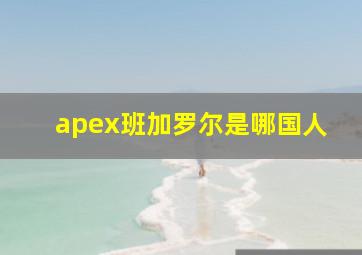 apex班加罗尔是哪国人