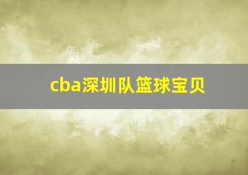 cba深圳队篮球宝贝