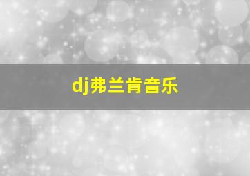 dj弗兰肯音乐