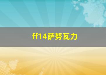 ff14萨努瓦力