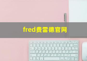 fred费雷德官网