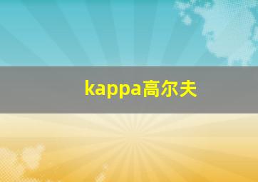 kappa高尔夫