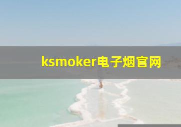 ksmoker电子烟官网