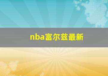 nba富尔兹最新