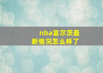 nba富尔茨最新情况怎么样了