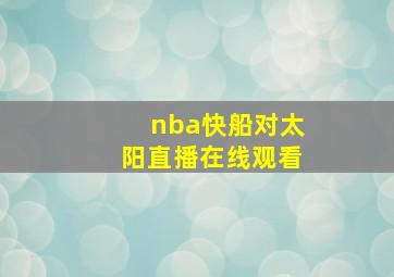 nba快船对太阳直播在线观看