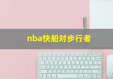 nba快船对步行者