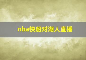 nba快船对湖人直播