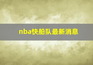 nba快船队最新消息