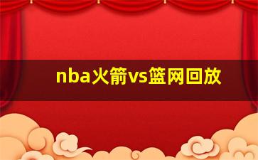 nba火箭vs篮网回放