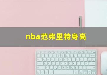 nba范弗里特身高