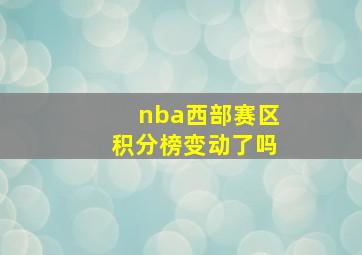 nba西部赛区积分榜变动了吗