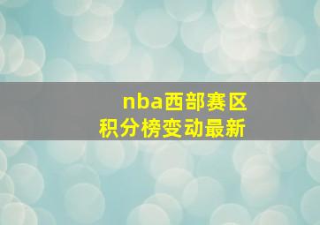 nba西部赛区积分榜变动最新