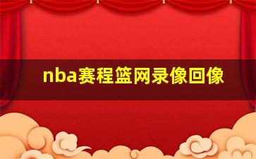 nba赛程篮网录像回像