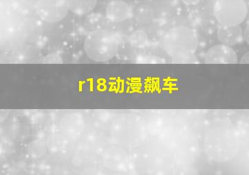 r18动漫飙车