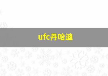 ufc丹哈迪