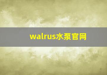 walrus水泵官网