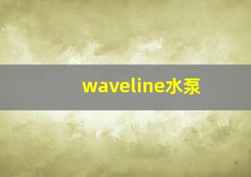 waveline水泵