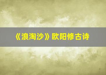 《浪淘沙》欧阳修古诗