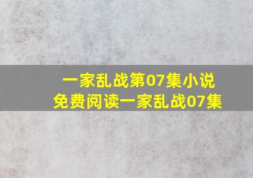 一家乱战第07集小说免费阅读一家乱战07集